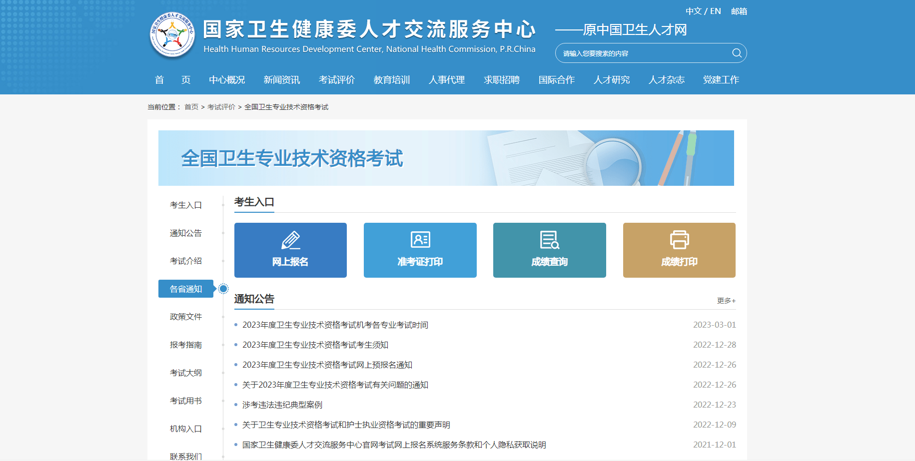 中国卫生人才网网站维修，提升服务质量，确保人才信息畅通