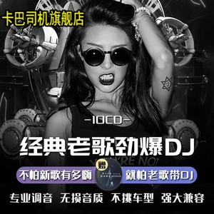 重低音DJ经典老歌车载，穿越时空的音乐之旅